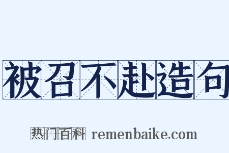 被召不赴造句是什么意思的图片